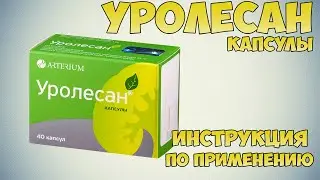 Уролесан капсулы инструкция по применению препарата: Показания, как применять, обзор препарата