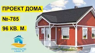 Проект одноэтажного дома 96 квадратных метров (№-785)