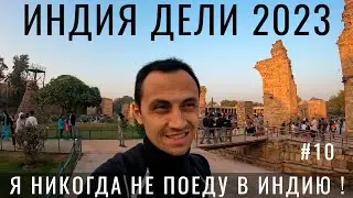 Честное мнение об Индии. Почему никто не едет в Индию!? Отзыв Мумбай Дели Приехала Ира. Летим Дальше