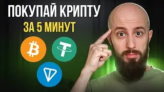 Как купить Биткоин и криптовалюту в 2025 за 5 минут? Биржи, P2P и защита от мошенников