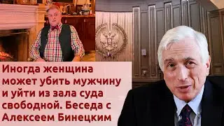 Иногда женщина может убить мужчину и уйти из зала суда свободной. Беседа с Алексеем Бинецким