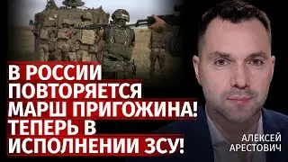 В россии повторяется марш пригожина! Теперь в исполнении ЗСУ! | Алексей Арестович | Канал Центр