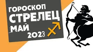 СТРЕЛЕЦ - ГОРОСКОП на МАЙ 2023 года от Реальная АстроЛогия