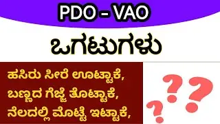 PDO VAO || ಒಗಟು ಬಿಡಿಸಿರಿ..!!! 🤔🤔 #rudreshreddy