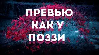 КАК СДЕЛАТЬ ПРЕВЬЮ КАК У ПОЗЗИ И ВЛЮКСА |Как делать превью как у топов