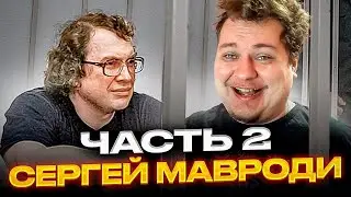 КАК СИДЕЛ МАВРОДИ - ЧАСТЬ 2 [Разбор от Хованского]