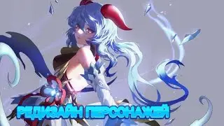 РЕДИЗАЙН ПЕРСОНАЖЕЙ - GENSHIN IMPACT RU.
