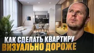 СЕКРЕТЫ дизайнеров. Как сделать ЛЮБУЮ квартиру визуально дороже