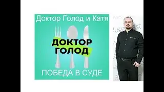 Доктор Голод и Катя - победа в суде