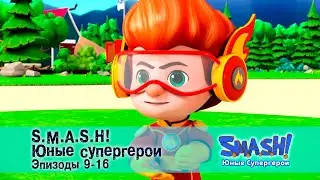 SMASH! Юные супергерои. Сезон 1. Эпизод 9-16 - Сборник мультфильмов