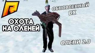 1кк+ В ЧАС | ФАРМИМ ДЕНЬГИ | ОБНОВЛЕННЫЙ ВХ НА ОЛЕНЕЙ ДЛЯ RADMIR RP 2020 | СКРИПТ НА ОЛЕНЕЙ 2.0