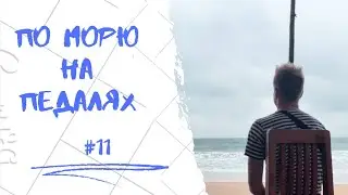 28 дней в морской Нарнии: по Сиамскому заливу на педальной лодке #11