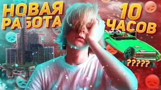 РАБОТАЮ 10 ЧАСОВ НА НОВОЙ РАБОТЕ & НЕФТЕВЫШКИ на ARIZONA RP в GTA SAMP