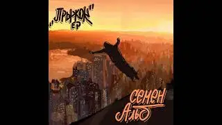Семён Альб – Прыжок (EP, 2012)