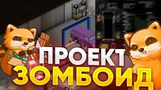 🐾ПРОЕКТ ЗОМБОИД СТРИМ СПУСТЯ ВРЕМЯ 🐾 @Domi_23
