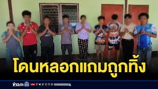 12 เมียนมาช้ำ นายหน้าหลอกหางานปล่อยทิ้ง | บรรจงชงข่าว | 28 สิงหาคม 2567