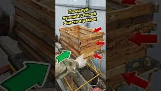 Лёгкая и эффективная очистка старых рамок. 