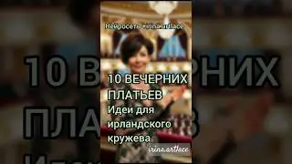 ✅ 10 идей для вязания нарядных платьев В стиле ирландское кружево крючком
