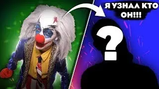 Я узнал кто скриваетса под маской КЛОУНА А4!!!