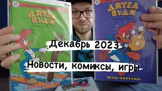 Новинки декабря 2023. Новости, комиксы и игры