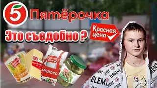 КРАСНАЯ ЦЕНА | ЧТО МОЖНО ЕСТЬ ? | ПЯТЕРОЧКА ОБЗОР