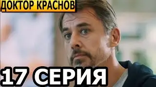 Доктор Краснов 17 серия - анонс и дата выхода (2023)