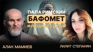 Папа Римский. Бафомет и люди без души.