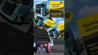 МОЕ МНЕНИЕ О ЭЛЕКТРО SCANIA S BEV ETS2 #shorts #ets2 #dobroedet