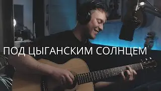 25/17 - Под Цыганским Солнцем кавер на гитаре
