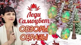 ОБЗОРЫ и ОБРАЗЫ♨️Январь✴️2022💢Империал♨️Алькор〽️Фреш💮Ниагара🔆Украшения💢от ЛЕДИ САМОЦВЕТ✴️