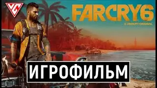 ИГРОФИЛЬМ FAR CRY 6 ➤ Полное Прохождение ➤ Фильм Фар Край 6