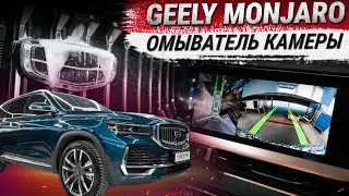 Омыватель камеры переднего вида на Geely Monjaro