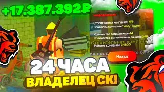 😧24 ЧАСА ВЛАДЕЛЕЦ СТРОИТЕЛЬНОЙ КОМПАНИИ! ФИНКА СТРОЙ КОМПАНИИ! ЛОВЛЯ СТРОЕК - BLACK RUSSIA