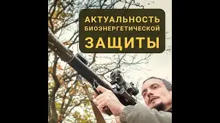 Актуальность биоэнерго защиты.