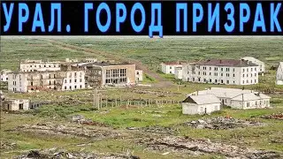 НА УРАЛЕ ПОЯВИЛСЯ ГОРОД-ПРИЗРАК! ОБЯЗАТЕЛЬНО К ПРОСМОТРУ