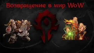 Возвращение в World of Warcraft