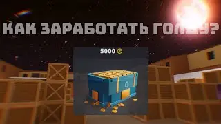 Как Заработать Голду В Блок Страйк?|Block Strike