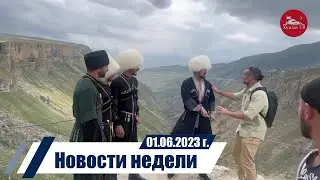 Новости недели  01.06. 2023 год