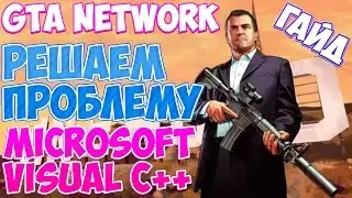 ОШИБКА GTA 5 Role Play| Microsoft Visual C++ ГАЙД КАК УБРАТЬ