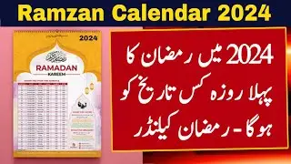 Ramadan 2024 Date In Pakistan | Ramzan 2024 Date | Ramadan Calendar 2024 | 2024 Mein Ramzan Kab Hai