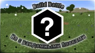 BuildBattle, но не простой, а с рандомными блоками