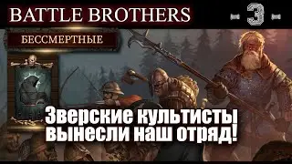 Battle Brothers. Ламповое прохождение. Бессмертные. 3-я серия!