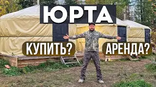 КУПИТЬ ЮРТУ или АРЕНДА ЮРТЫ