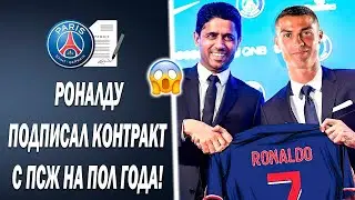 Вау! РОНАЛДУ СОГЛАСИЛСЯ НА ПЕРЕХОД В ПСЖ И УЖЕ ПОДПИСАЛ КОНТРАКТ | Новости футбола