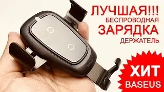 Лучшая автомобильная беспроводная зарядка держатель Baseus Metal Wireless Charger Gravity Car Mount