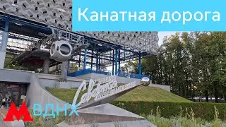 Канатная дорога на ВДНХ