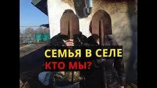КТО МЫ НА САМОМ ДЕЛЕ? \\ СЕМЬЯ В СЕЛЕ \\ ОТКРОВЕННЫЙ РАЗГОВОР!