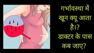 गर्भावस्था में खून क्यू आता है।? डाक्टर के पास कब जाए?
