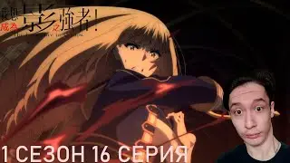 Восхождение в тени 1 сезон 16 СЕРИЯ | Реакция на аниме