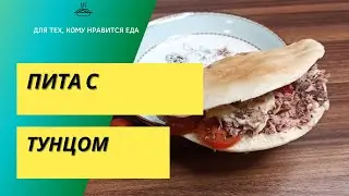 Приготовьте питу с тунцом и овощами. Диетический рецепт 024 / Подсчет калорий на 100 грамм
